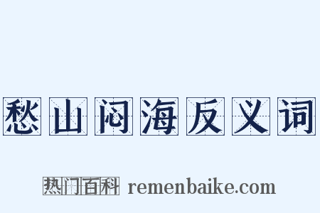 愁山闷海反义词是什么意思的图片